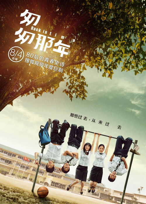 Póster de 匆匆那年