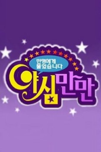 Póster de 야심만만