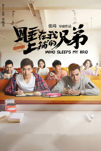 Póster de 睡在我上铺的兄弟