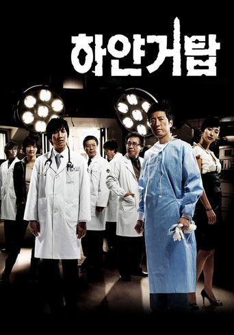 Póster de 하얀거탑