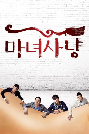 Póster de 마녀사냥