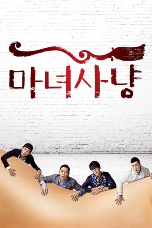 Póster de 마녀사냥