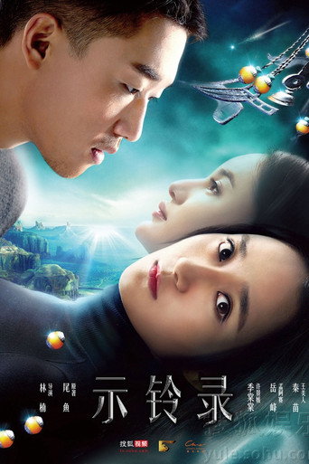 Póster de 示铃录