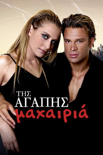 Póster de Της Αγάπης Μαχαιριά