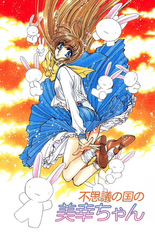 Póster de 不思議の国の美幸ちゃん