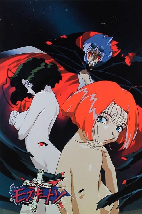 Póster de マスターモスキートン