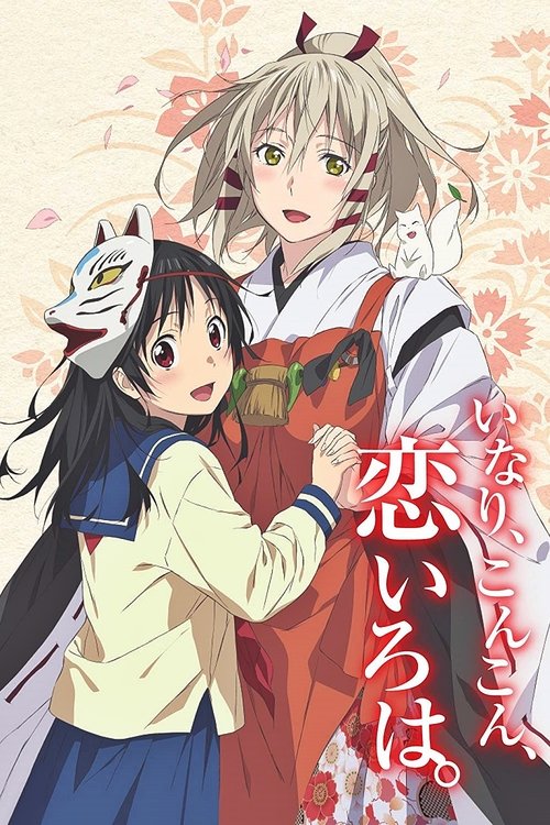Póster de いなり、こんこん、恋いろは。
