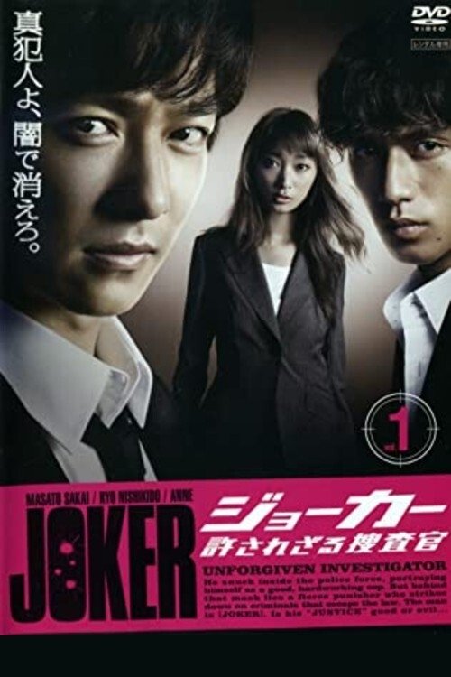 Póster de ジョーカー 許されざる捜査官