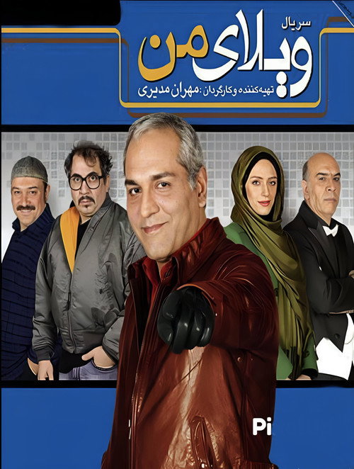 Póster de ویلای من