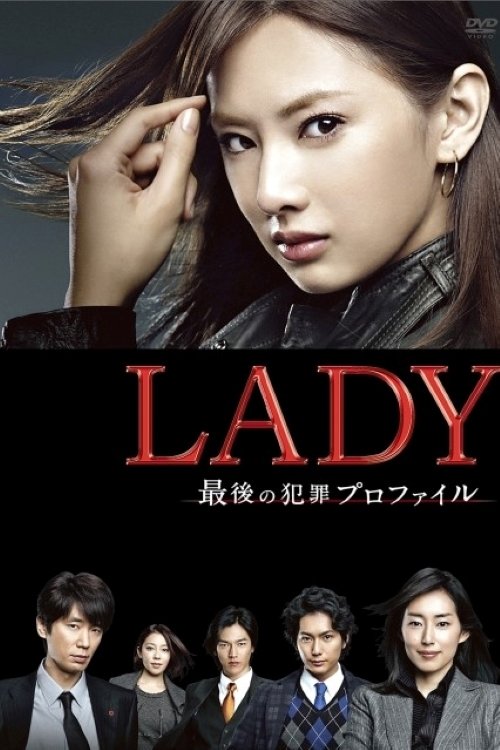 Póster de LADY ～最後の犯罪プロファイル～