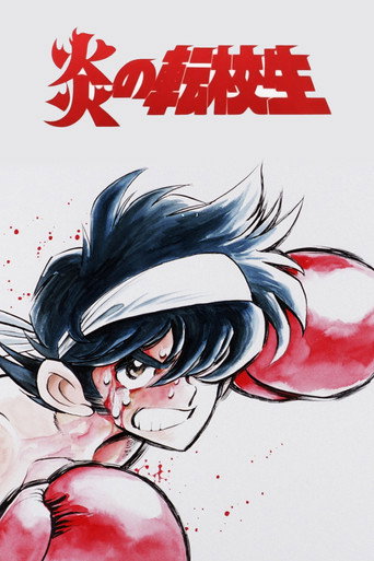 Póster de 炎の転校生
