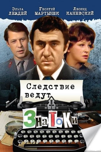 Póster de Следствие ведут ЗнаТоКи