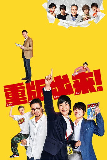 Póster de 重版出来！