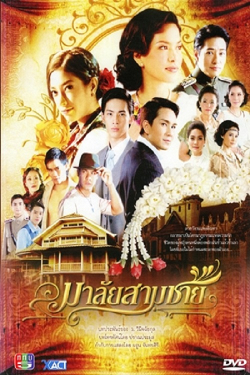 Póster de มาลัยสามชาย