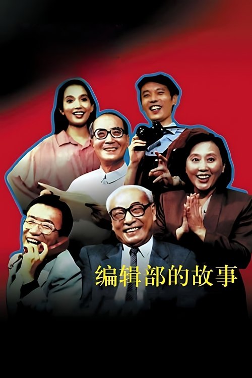 Póster de 编辑部的故事