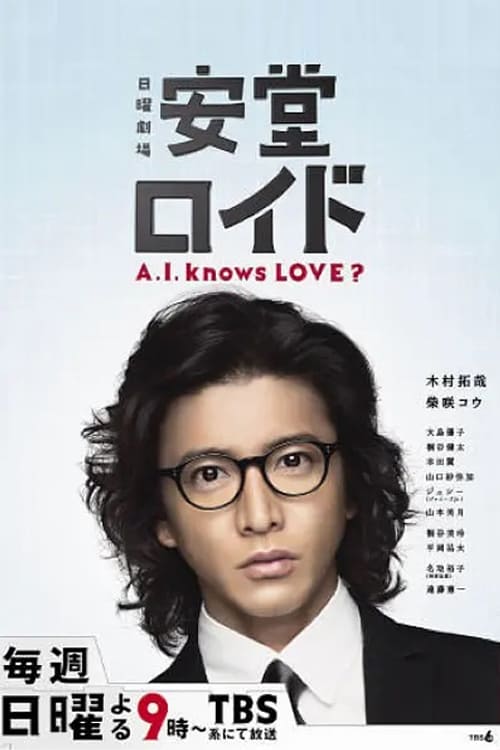 Póster de 安堂ロイド〜A.I. knows LOVE？〜