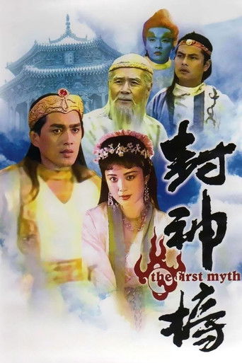 Póster de 封神榜
