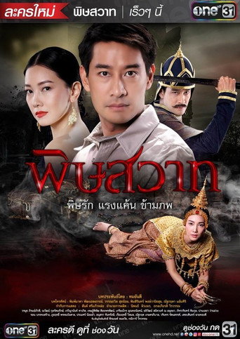 Póster de พิษสวาท