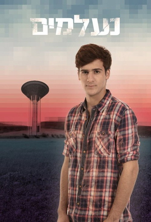 Póster de נעלמים