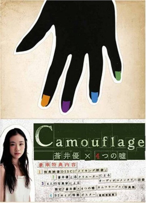 Póster de 蒼井優×4つの嘘 カムフラージュ