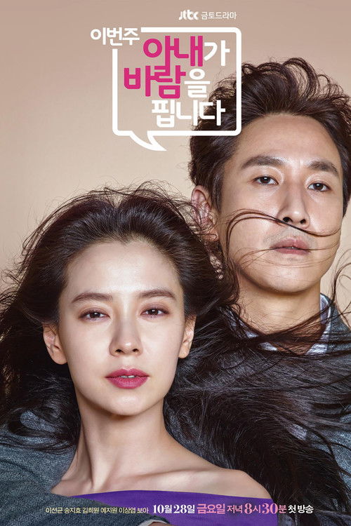Póster de 이번 주, 아내가 바람을 핍니다