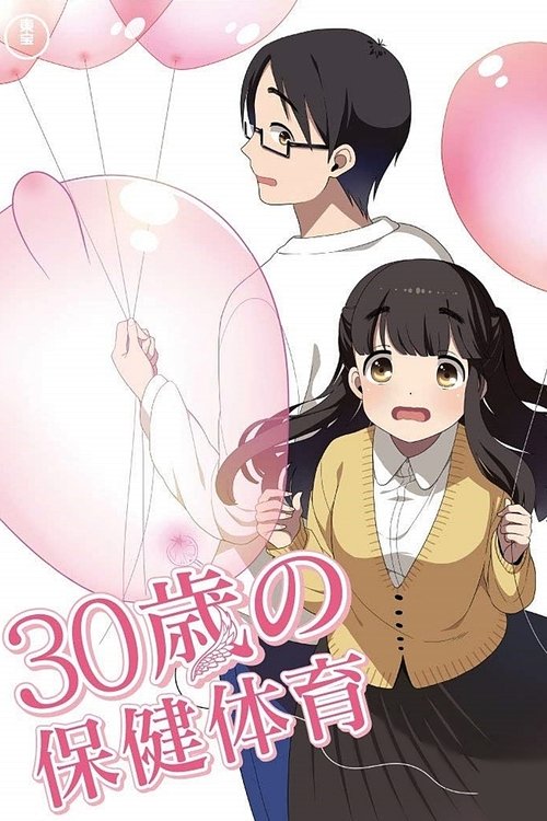 Póster de 30歳の保健体育