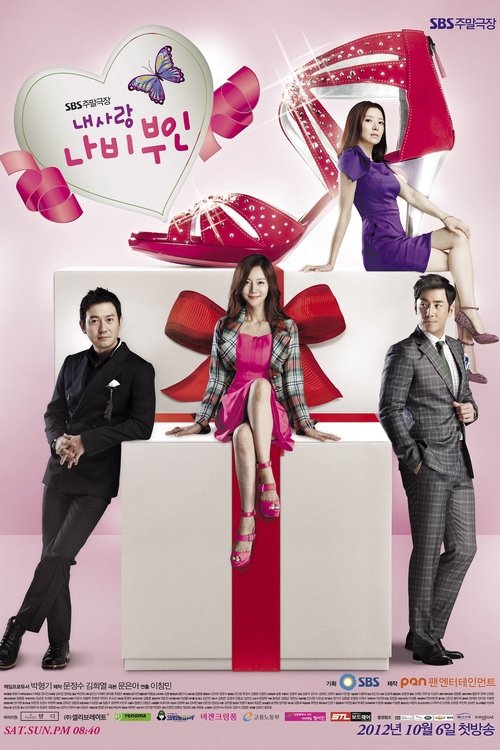 Póster de 내 사랑 나비부인