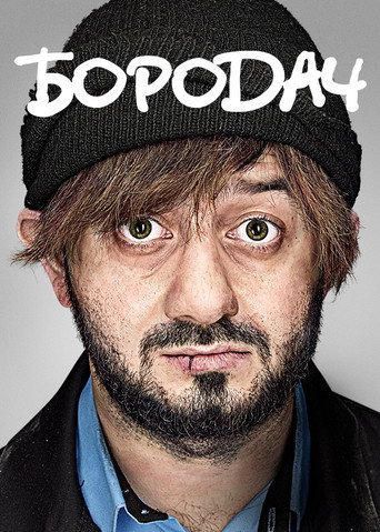 Póster de Бородач