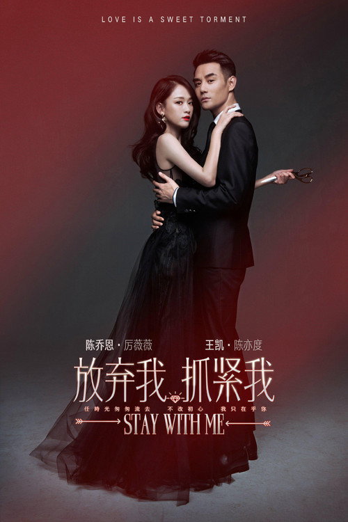 Póster de 放弃我，抓紧我