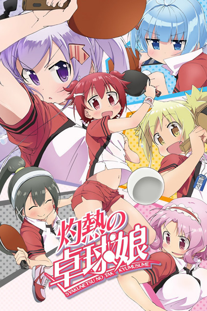 Póster de 灼熱の卓球娘