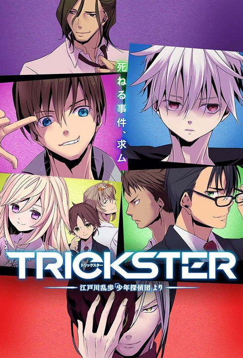 Póster de Trickster -江戸川乱歩「少年探偵団」より-