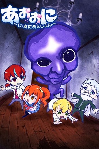 Póster de あおおに ～じ・あにめぇしょん～