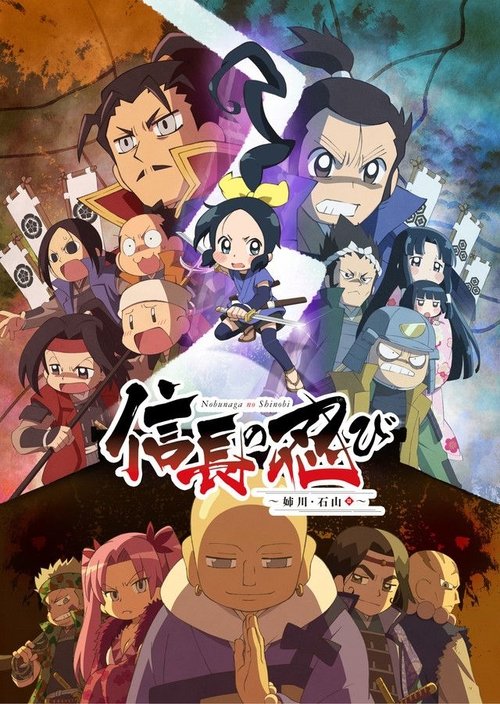 Póster de 信長の忍び