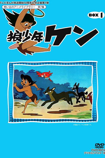 Póster de 狼少年ケン