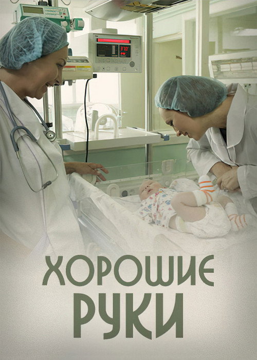 Póster de Хорошие руки