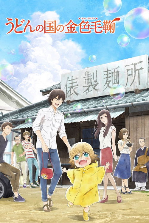 Póster de Udon no Kuni no Kiniro Kemari