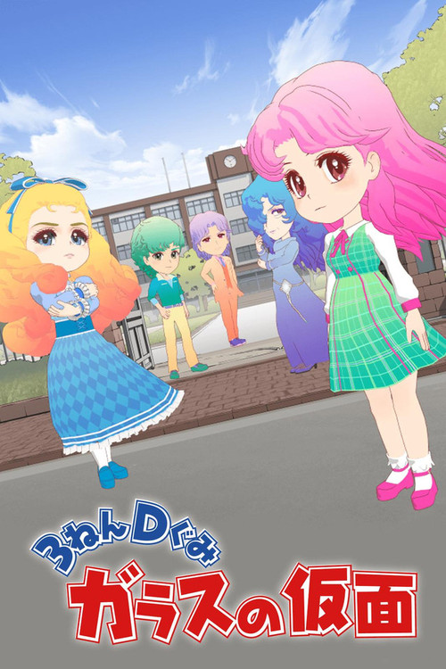 Póster de ３ねんＤぐみガラスの仮面