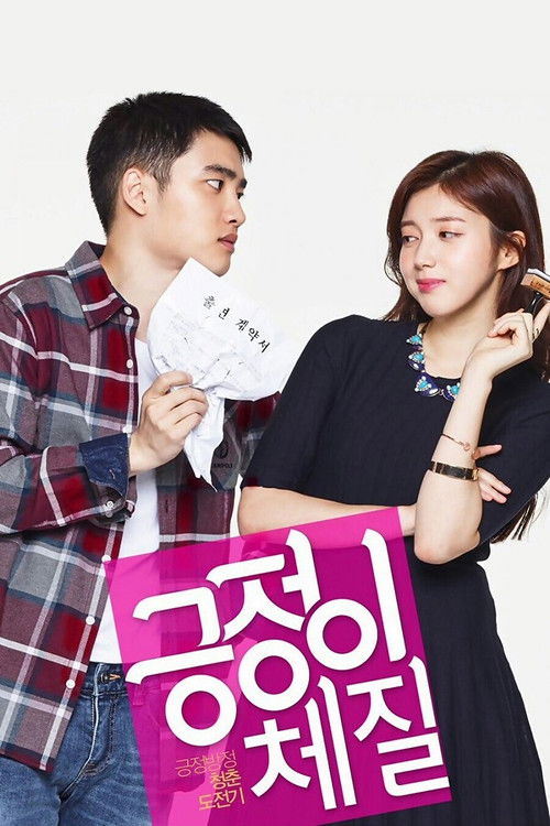 Póster de 긍정이 체질