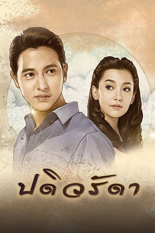 Póster de ปดิวรัดา