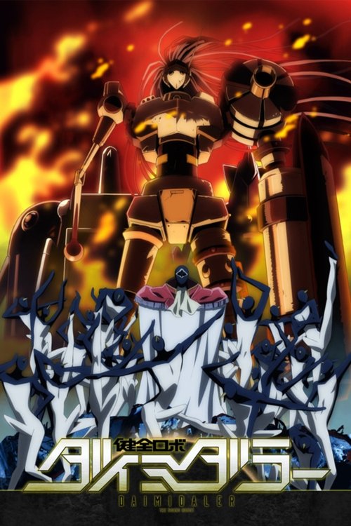 Póster de 健全ロボ ダイミダラー