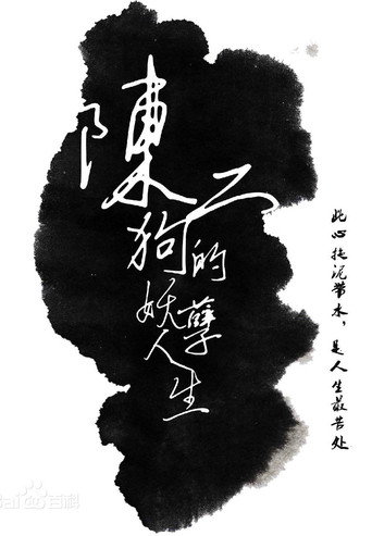 Póster de 陈二狗的妖孽人生