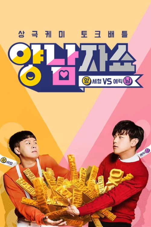 Póster de 양남자쇼