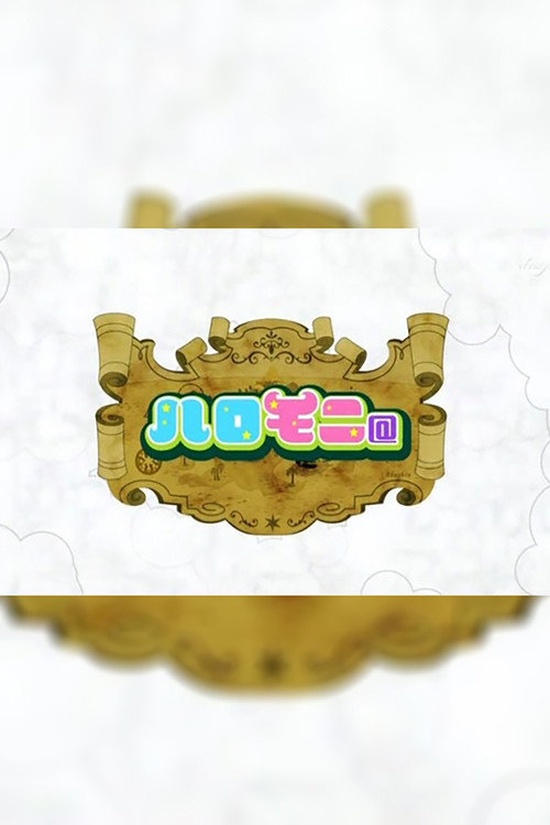 Póster de ハロモニ@