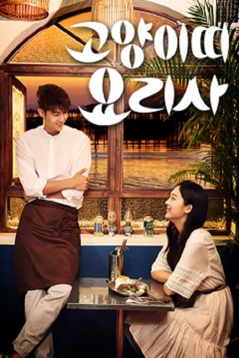 Póster de 고양이띠 요리사