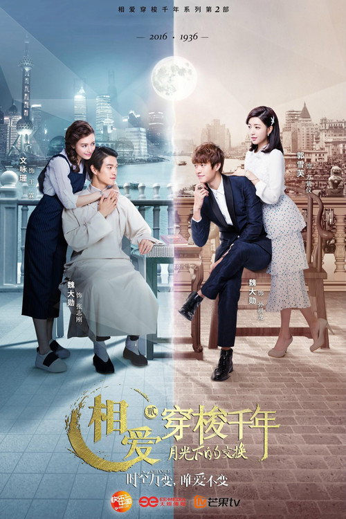 Póster de 相爱穿梭千年2：月光下的交换