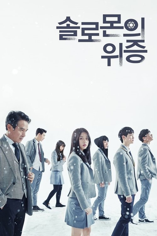 Póster de 솔로몬의 위증
