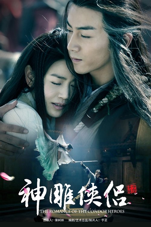 Póster de 神雕侠侣