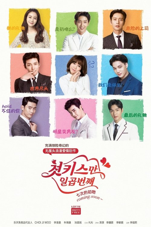 Póster de 첫키스만 일곱번째