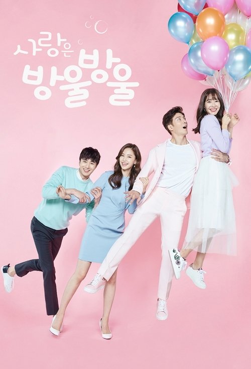 Póster de 사랑은 방울방울