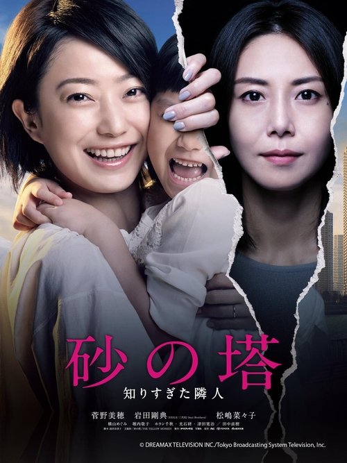 Póster de 砂の塔～知りすぎた隣人